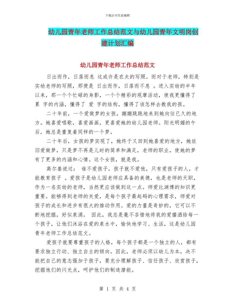 幼儿园青年教师工作总结范文与幼儿园青年文明岗创建计划汇编_第1页