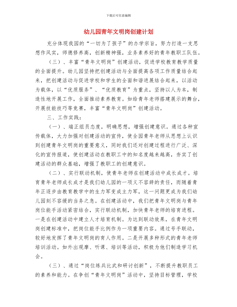 幼儿园青年教师工作总结范文与幼儿园青年文明岗创建计划汇编_第3页