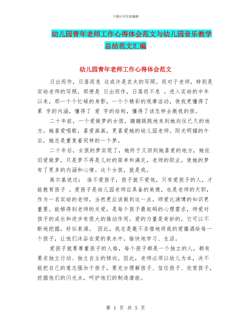 幼儿园青年教师工作心得体会范文与幼儿园音乐教学总结范文汇编_第1页