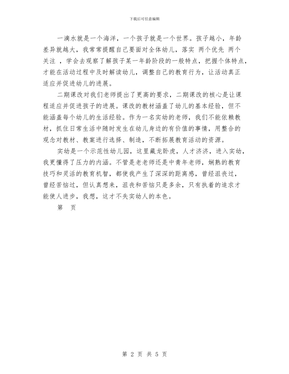 幼儿园青年教师工作心得体会范文与幼儿园音乐教学总结范文汇编_第2页