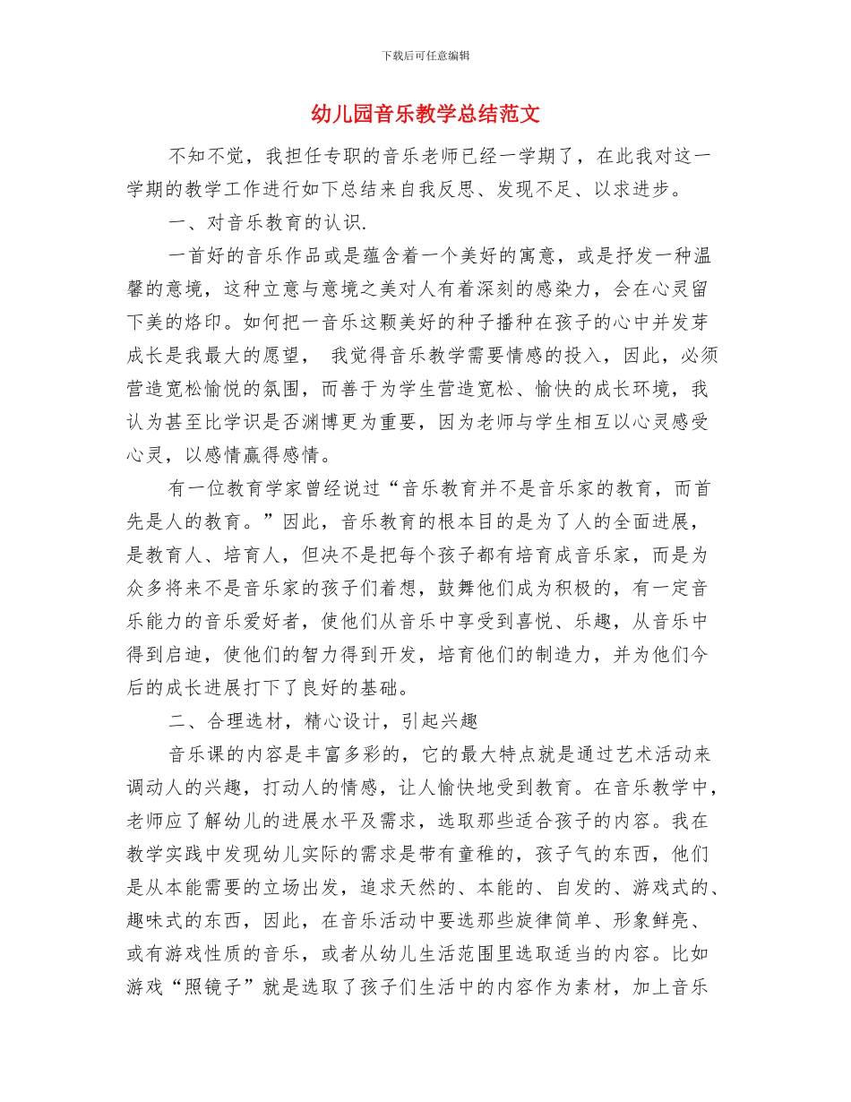幼儿园青年教师工作心得体会范文与幼儿园音乐教学总结范文汇编_第3页