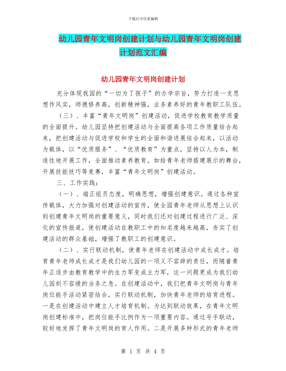 幼儿园青年文明岗创建计划与幼儿园青年文明岗创建计划范文汇编_第1页