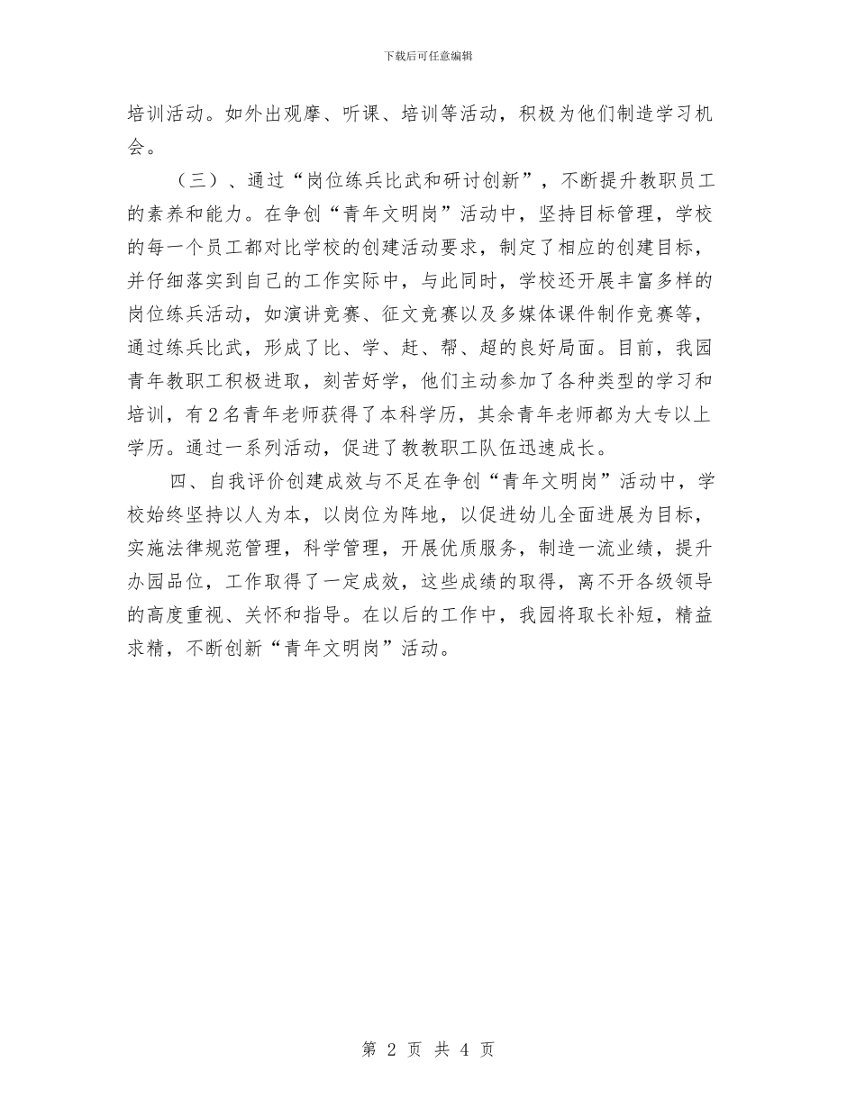 幼儿园青年文明岗创建计划与幼儿园青年文明岗创建计划范文汇编_第2页