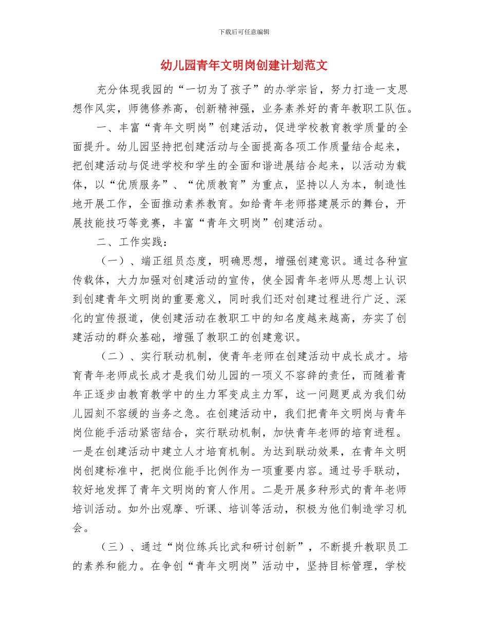 幼儿园青年文明岗创建计划与幼儿园青年文明岗创建计划范文汇编_第3页