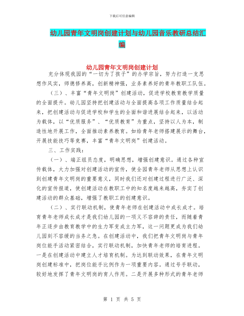 幼儿园青年文明岗创建计划与幼儿园音乐教研总结汇编_第1页