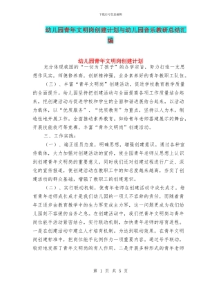 幼儿园青年文明岗创建计划与幼儿园音乐教研总结汇编