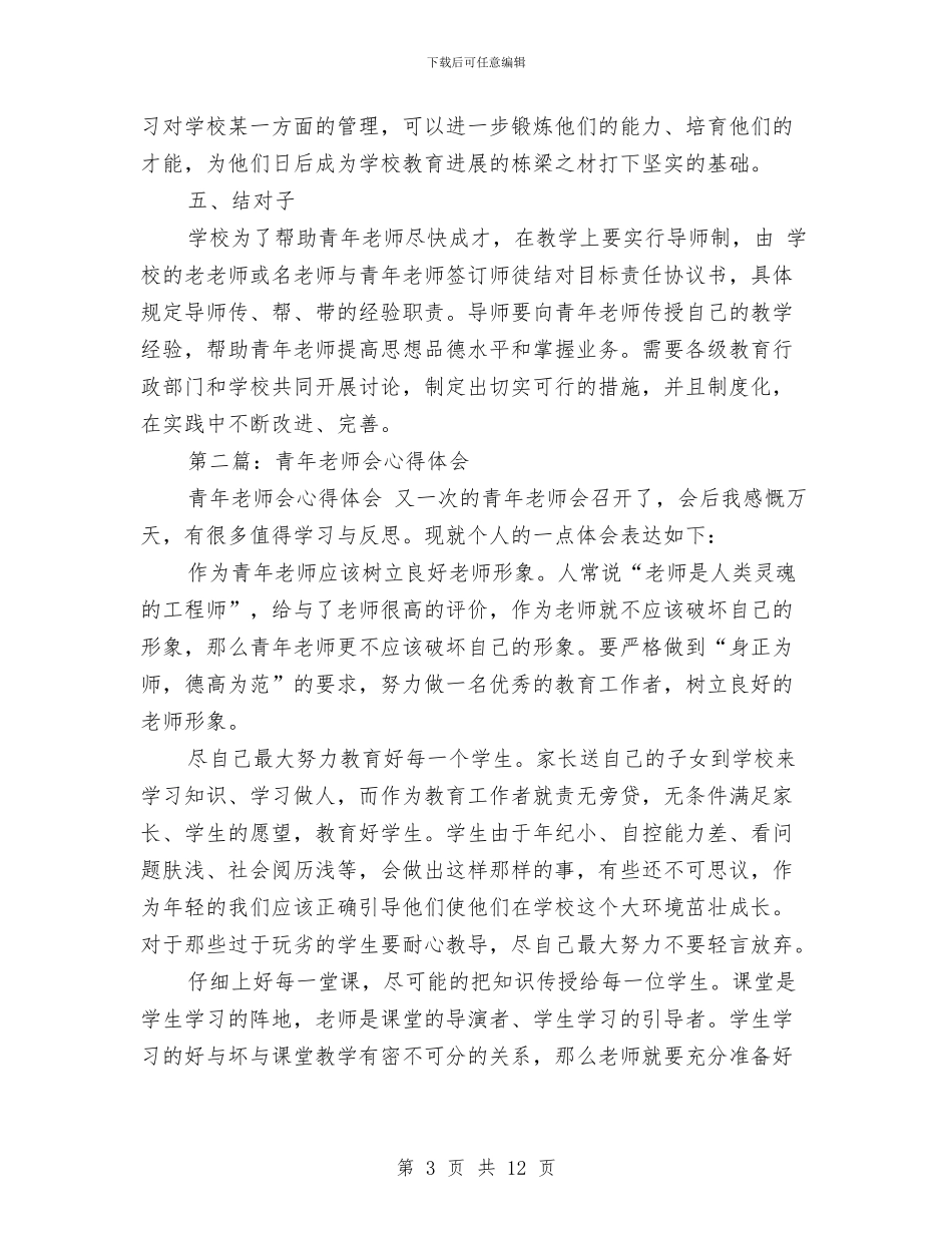 幼儿园青年教师心得体会与幼儿园音乐教学总结范文汇编_第3页