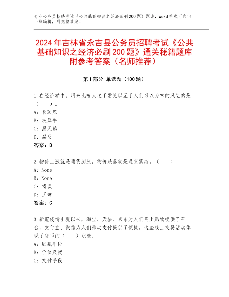 2024年吉林省永吉县公务员招聘考试《公共基础知识之经济必刷200题》通关秘籍题库附参考答案（名师推荐）_第1页