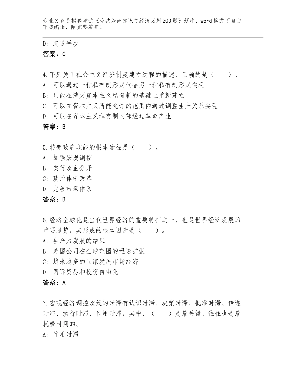 2024年吉林省永吉县公务员招聘考试《公共基础知识之经济必刷200题》通关秘籍题库附参考答案（名师推荐）_第2页