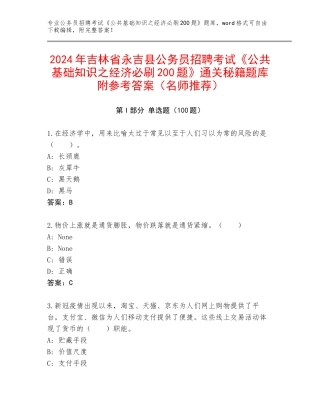 2024年吉林省永吉县公务员招聘考试《公共基础知识之经济必刷200题》通关秘籍题库附参考答案（名师推荐）