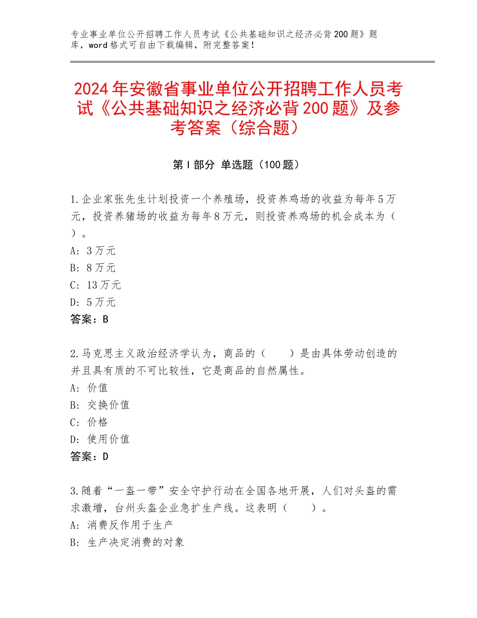 2024年安徽省事业单位公开招聘工作人员考试《公共基础知识之经济必背200题》及参考答案（综合题）_第1页