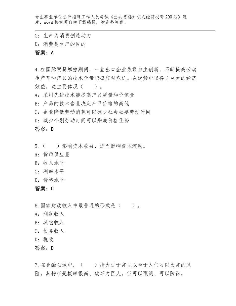 2024年安徽省事业单位公开招聘工作人员考试《公共基础知识之经济必背200题》及参考答案（综合题）_第2页