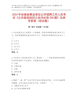 2024年安徽省事业单位公开招聘工作人员考试《公共基础知识之经济必背200题》及参考答案（综合题）