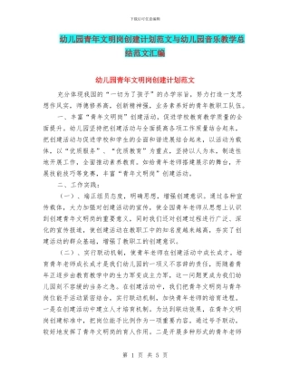 幼儿园青年文明岗创建计划范文与幼儿园音乐教学总结范文汇编
