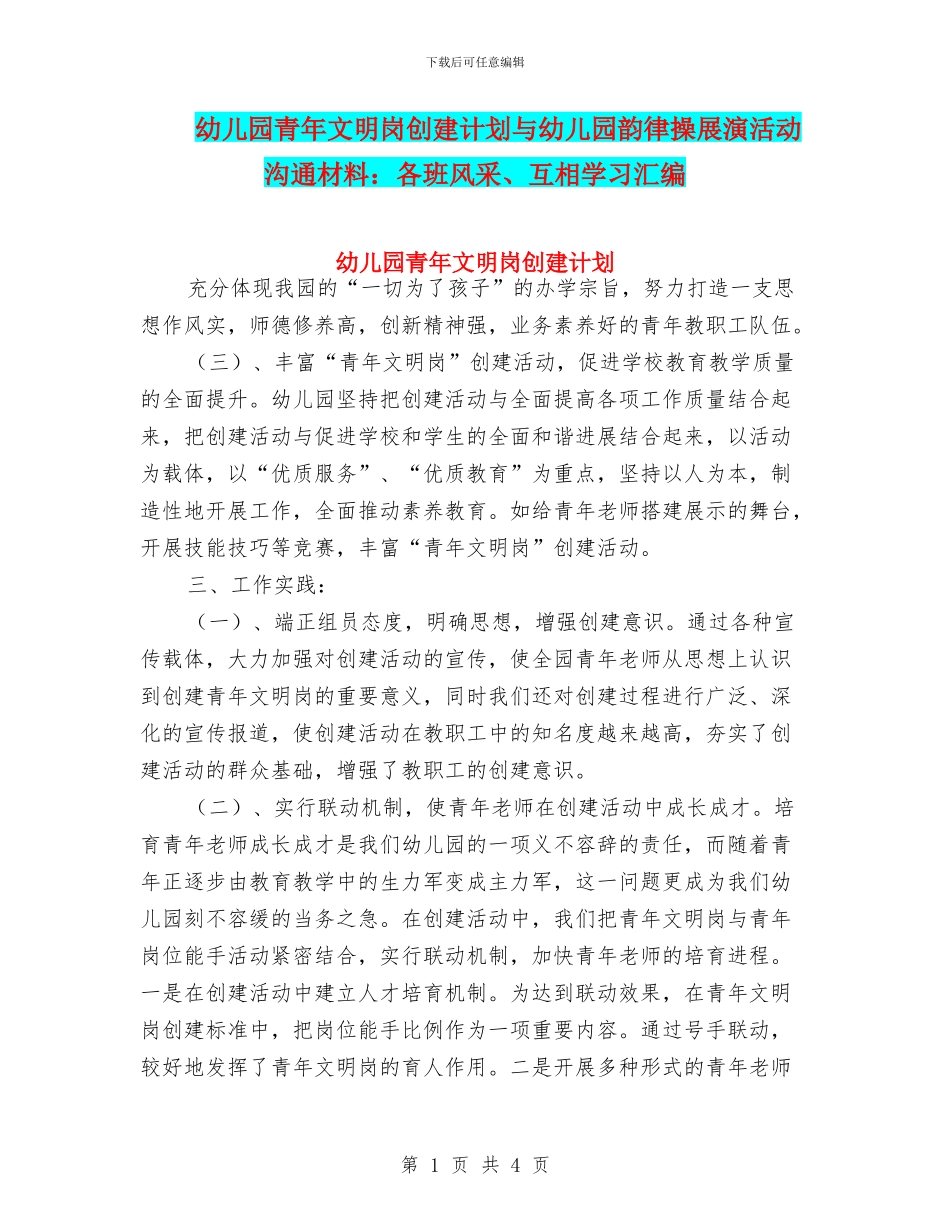 幼儿园青年文明岗创建计划与幼儿园韵律操展演活动交流材料：各班风采、互相学习汇编_第1页