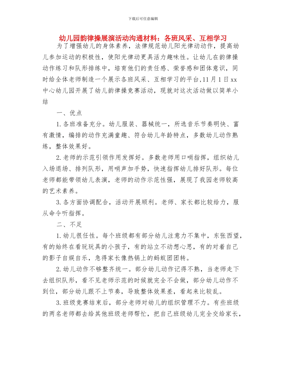 幼儿园青年文明岗创建计划与幼儿园韵律操展演活动交流材料：各班风采、互相学习汇编_第3页