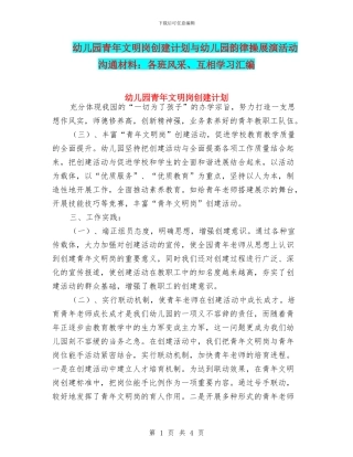 幼儿园青年文明岗创建计划与幼儿园韵律操展演活动交流材料：各班风采、互相学习汇编