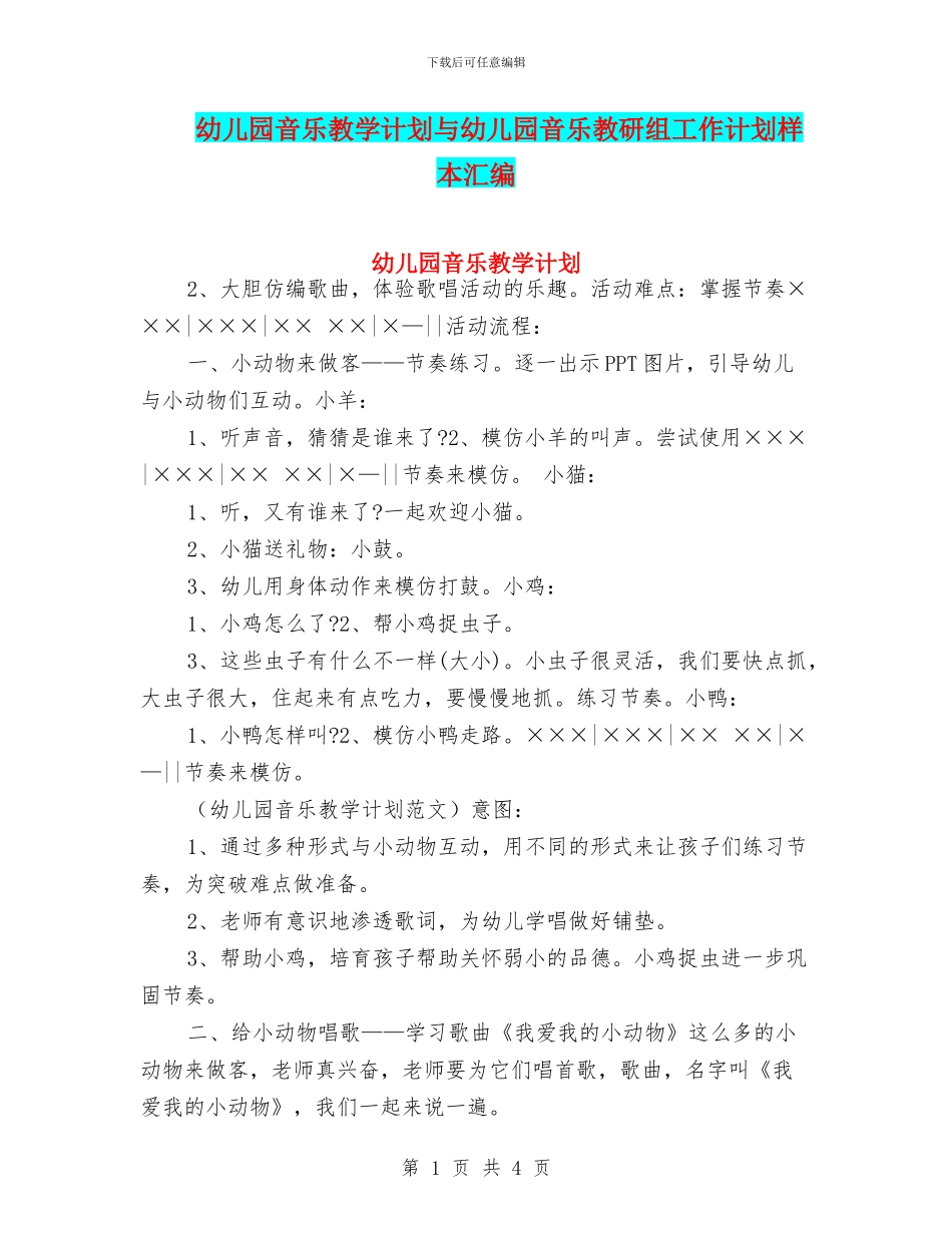 幼儿园音乐教学计划与幼儿园音乐教研组工作计划样本汇编_第1页