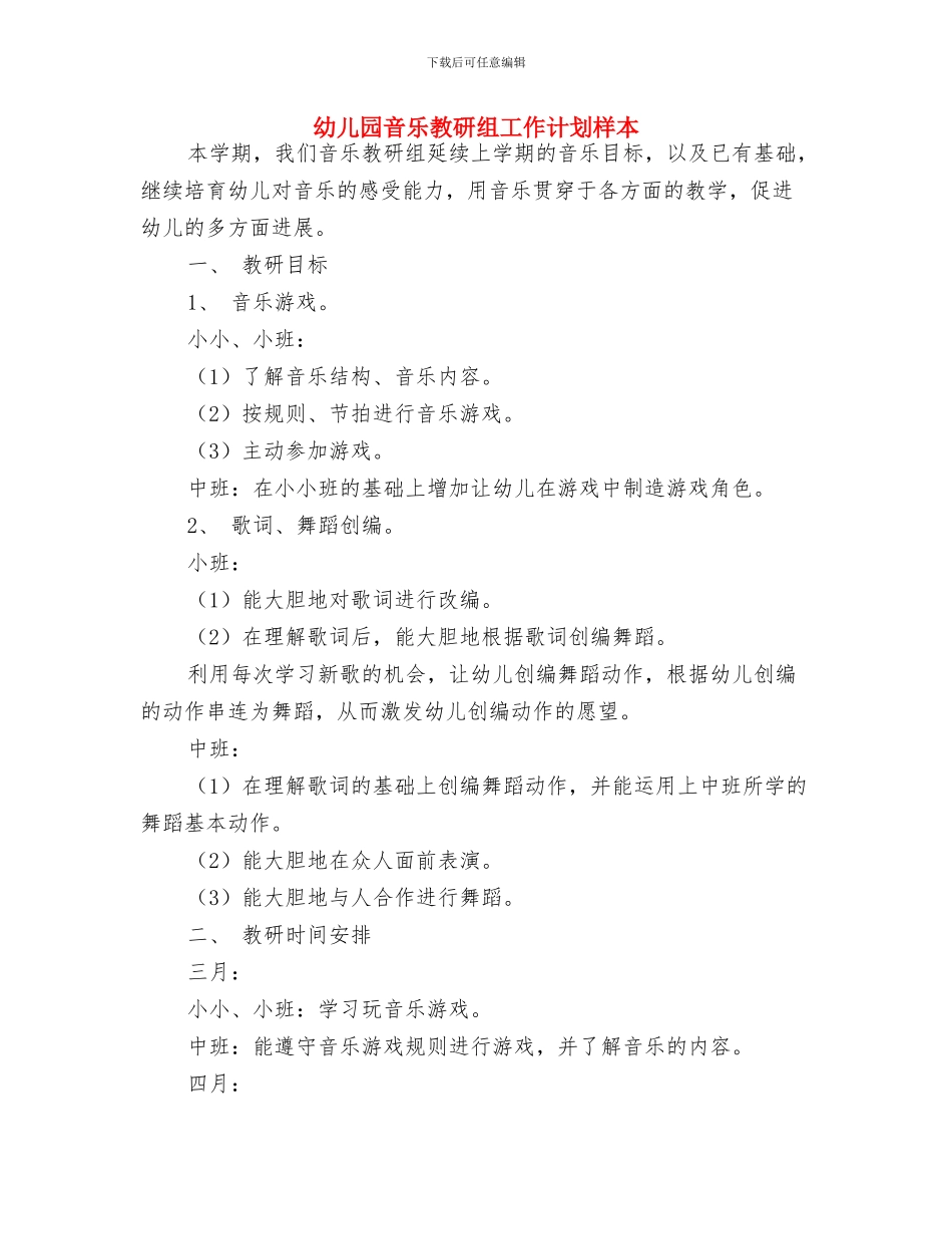 幼儿园音乐教学计划与幼儿园音乐教研组工作计划样本汇编_第3页