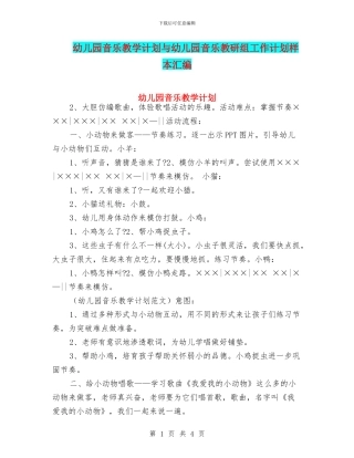 幼儿园音乐教学计划与幼儿园音乐教研组工作计划样本汇编