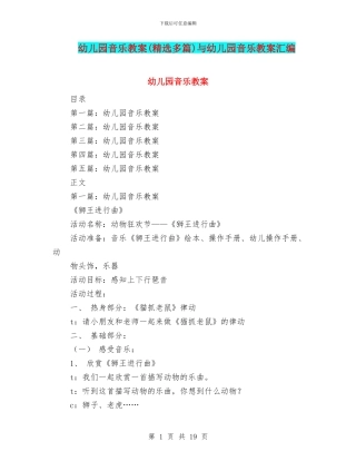 幼儿园音乐教案与幼儿园音乐教案汇编