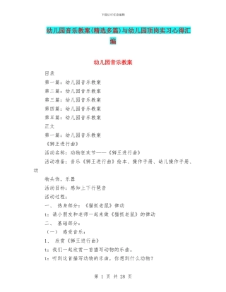幼儿园音乐教案(精选多篇)与幼儿园顶岗实习心得汇编