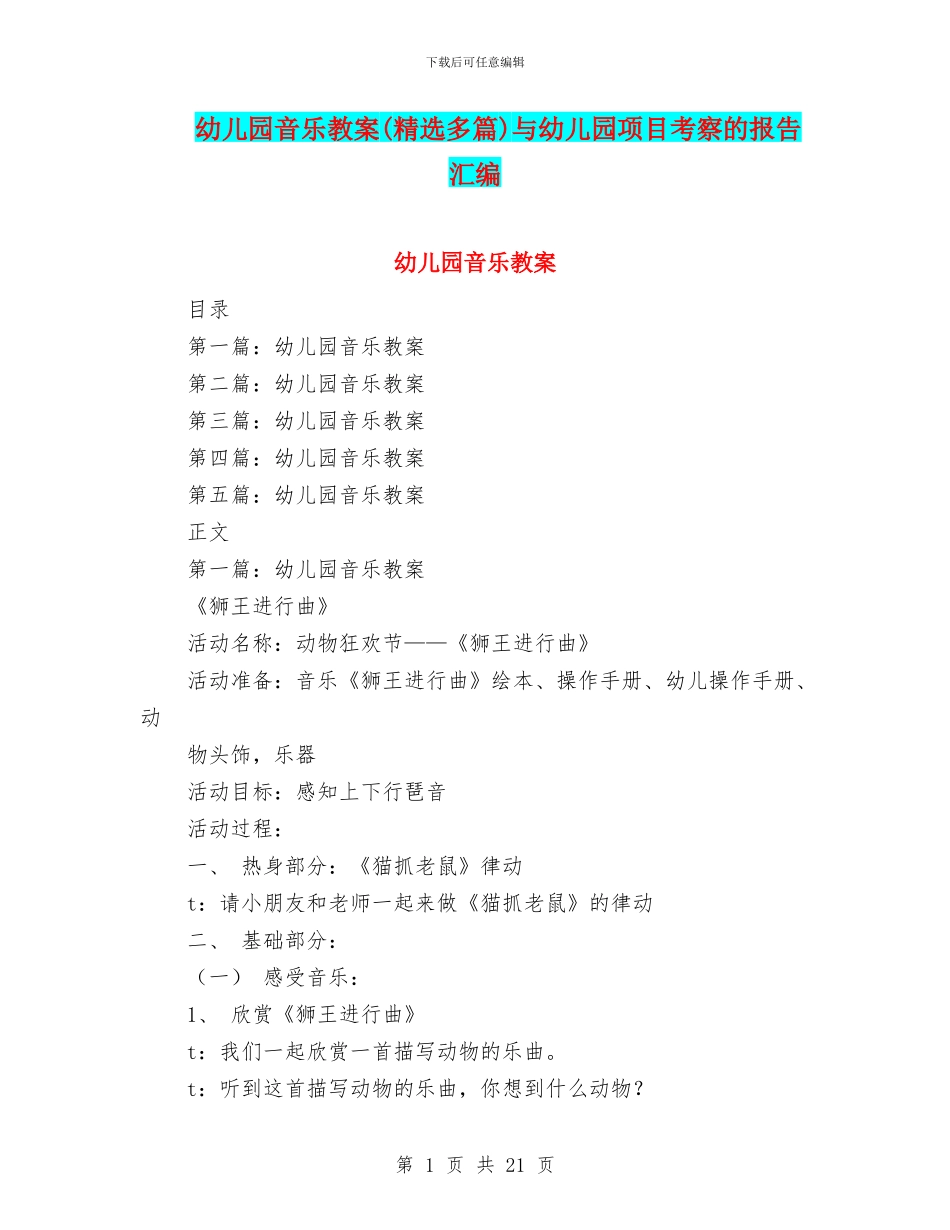 幼儿园音乐教案(精选多篇)与幼儿园项目考察的报告汇编_第1页