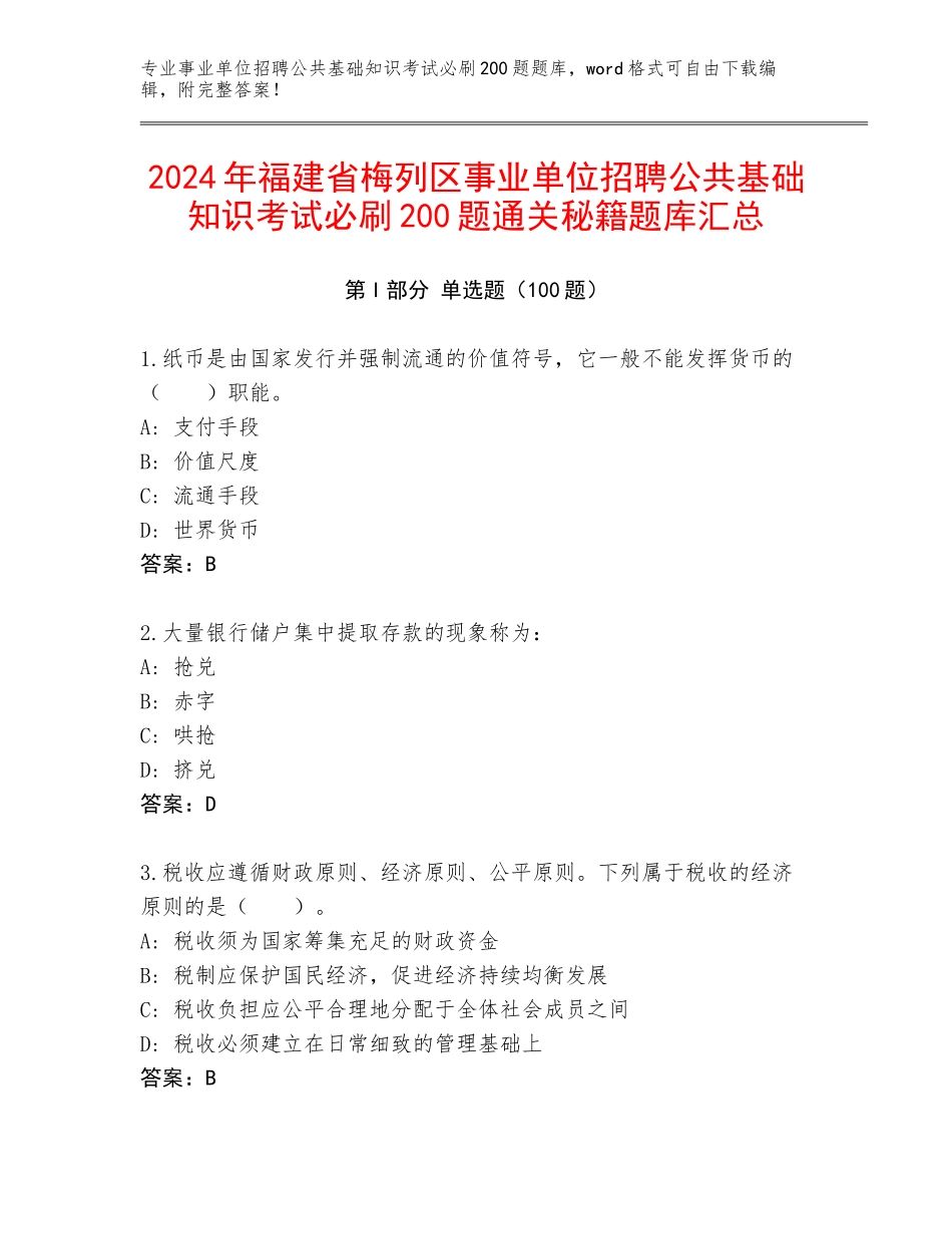 2024年福建省梅列区事业单位招聘公共基础知识考试必刷200题通关秘籍题库汇总_第1页