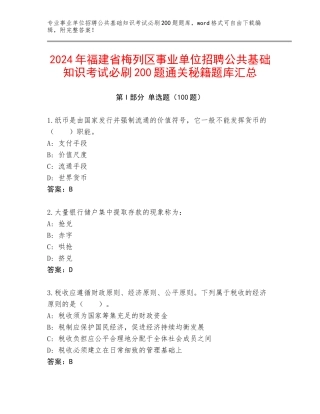 2024年福建省梅列区事业单位招聘公共基础知识考试必刷200题通关秘籍题库汇总