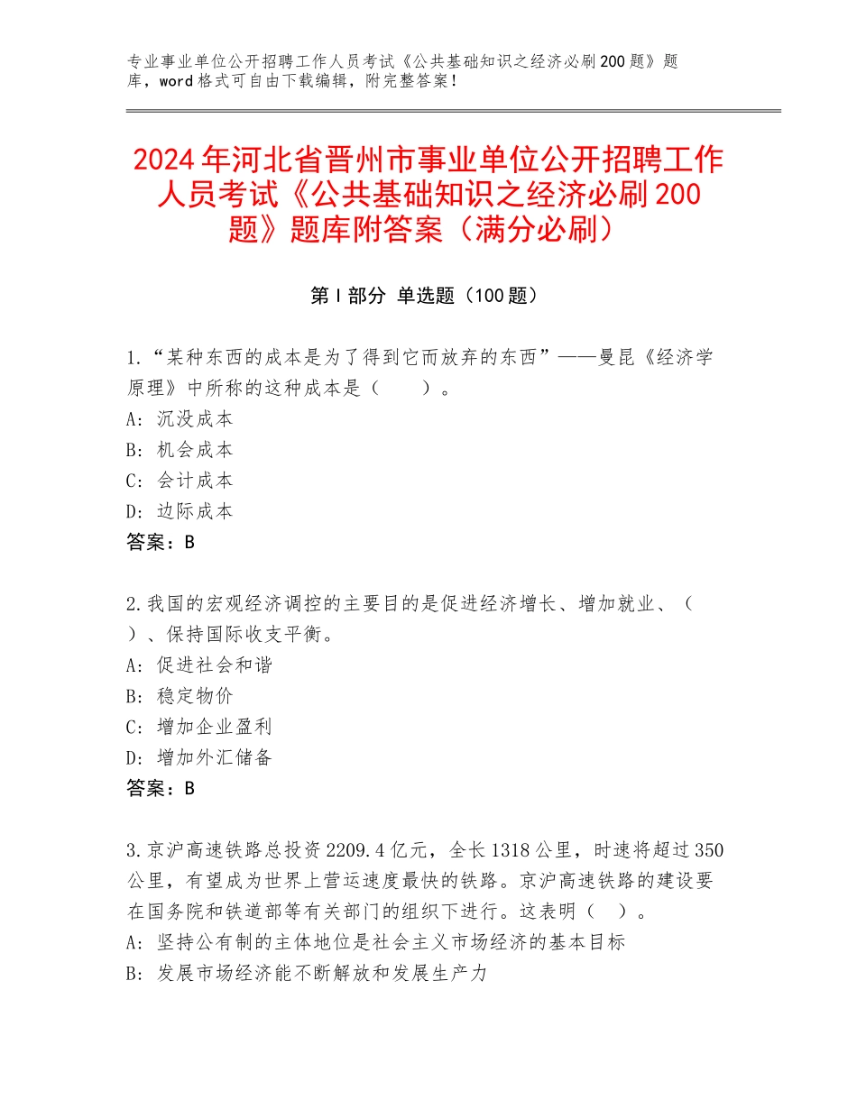 2024年河北省晋州市事业单位公开招聘工作人员考试《公共基础知识之经济必刷200题》题库附答案（满分必刷）_第1页