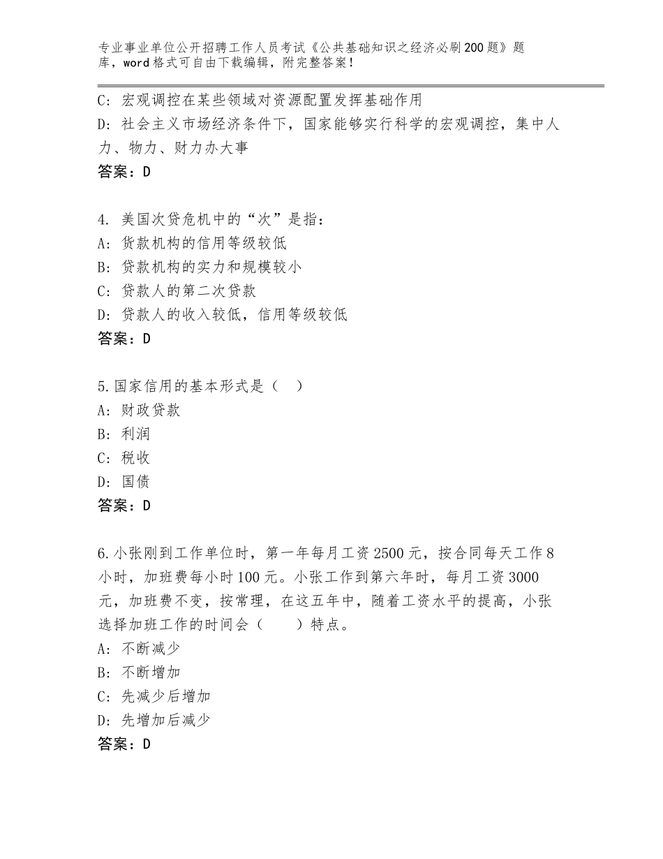 2024年河北省晋州市事业单位公开招聘工作人员考试《公共基础知识之经济必刷200题》题库附答案（满分必刷）_第2页