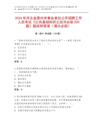 2024年河北省晋州市事业单位公开招聘工作人员考试《公共基础知识之经济必刷200题》题库附答案（满分必刷）