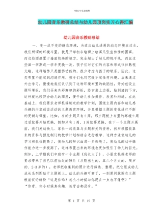 幼儿园音乐教研总结与幼儿园顶岗实习心得汇编