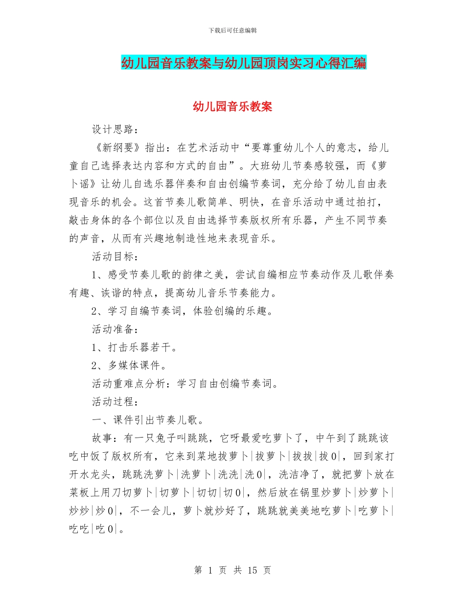 幼儿园音乐教案与幼儿园顶岗实习心得汇编_第1页