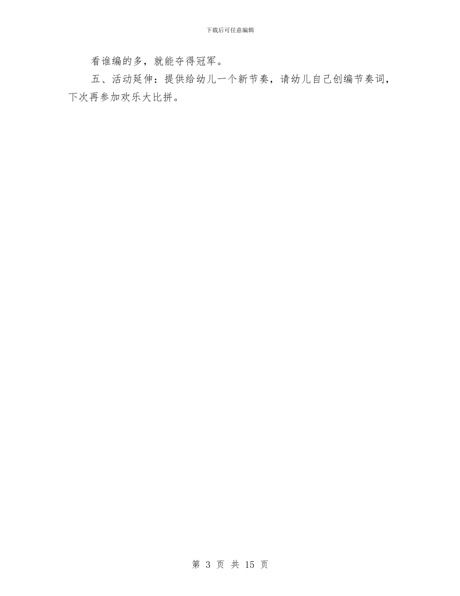 幼儿园音乐教案与幼儿园顶岗实习心得汇编_第3页