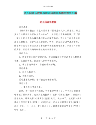 幼儿园音乐教案与幼儿园项目考察的报告汇编