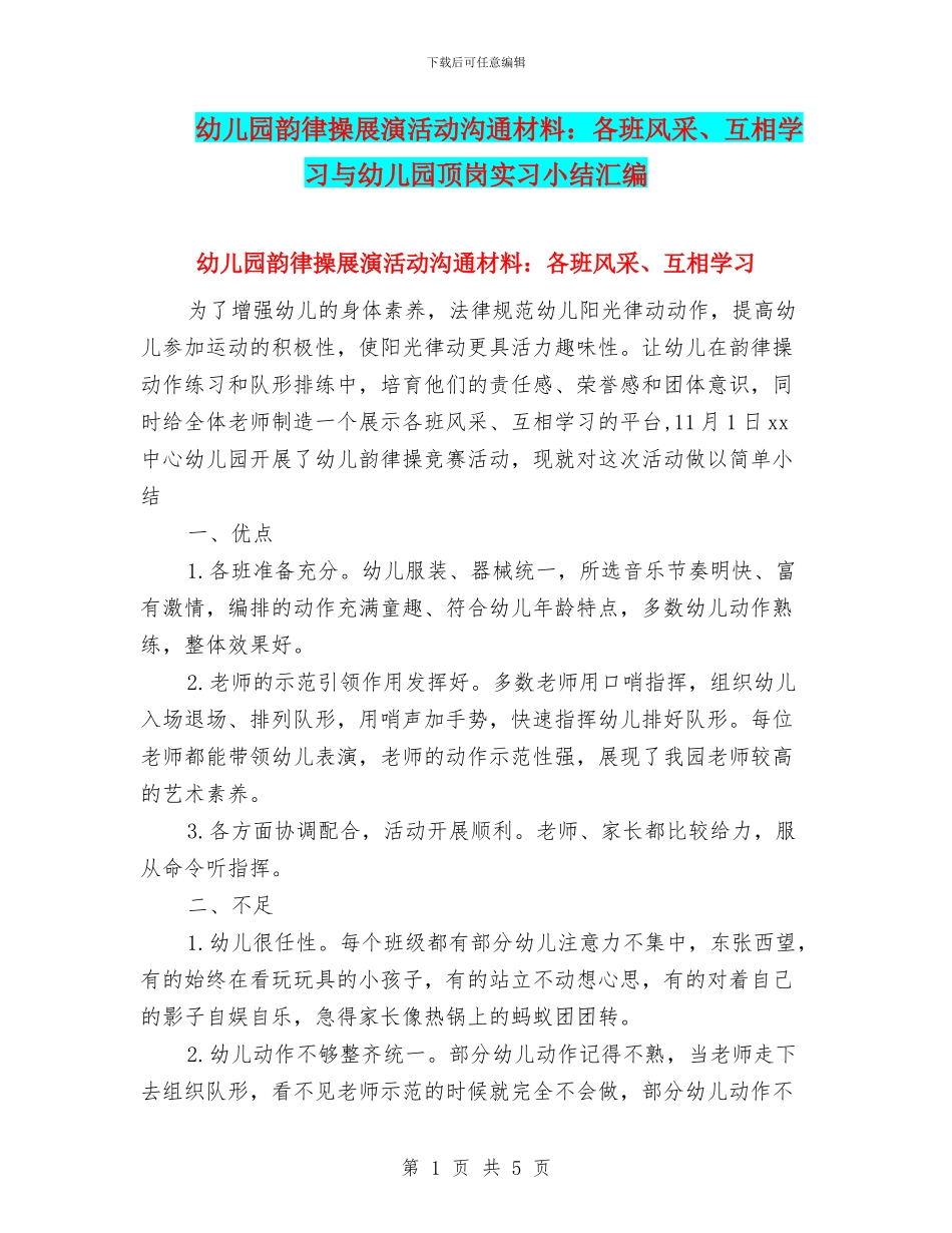 幼儿园韵律操展演活动交流材料：各班风采、互相学习与幼儿园顶岗实习小结汇编_第1页
