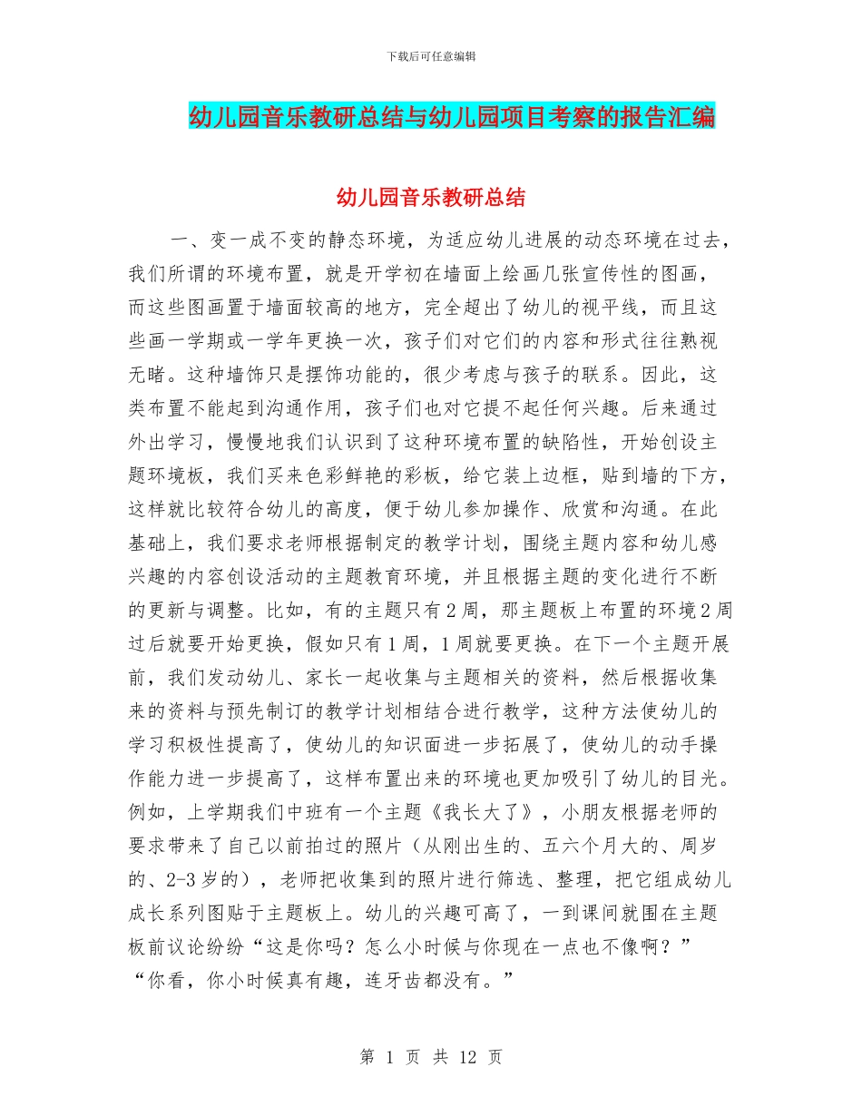 幼儿园音乐教研总结与幼儿园项目考察的报告汇编_第1页