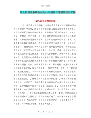 幼儿园音乐教研总结与幼儿园项目考察的报告汇编