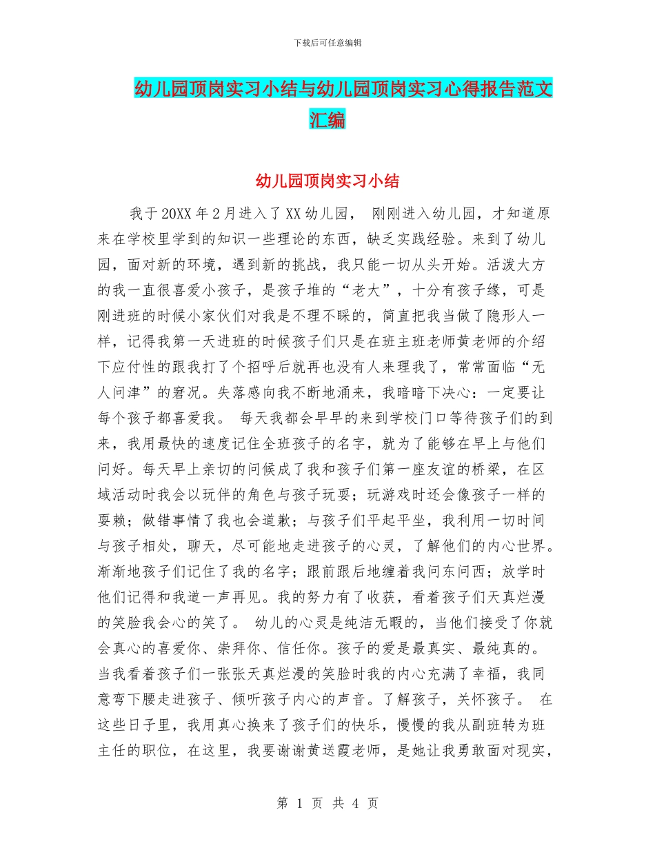 幼儿园顶岗实习小结与幼儿园顶岗实习心得报告范文汇编_第1页