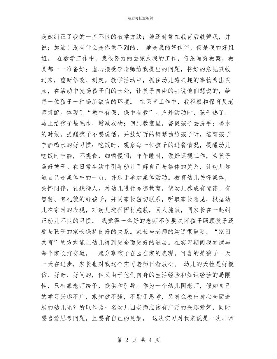 幼儿园顶岗实习小结与幼儿园顶岗实习心得报告范文汇编_第2页