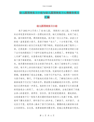 幼儿园顶岗实习小结与幼儿园顶岗实习心得报告范文汇编