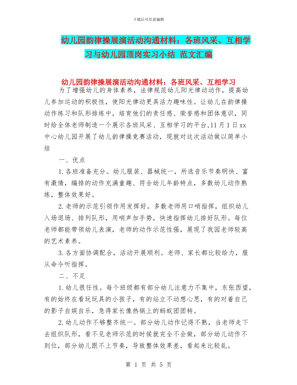 幼儿园韵律操展演活动交流材料：各班风采、互相学习与幼儿园顶岗实习小结_第1页