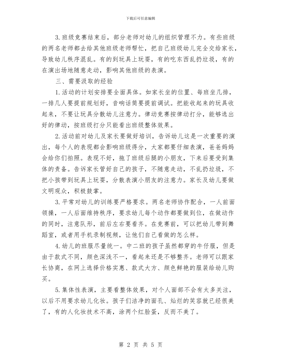 幼儿园韵律操展演活动交流材料：各班风采、互相学习与幼儿园顶岗实习小结_第2页