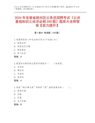 2024年安徽省颍州区公务员招聘考试《公共基础知识之经济必刷200题》题库大全附答案【能力提升】