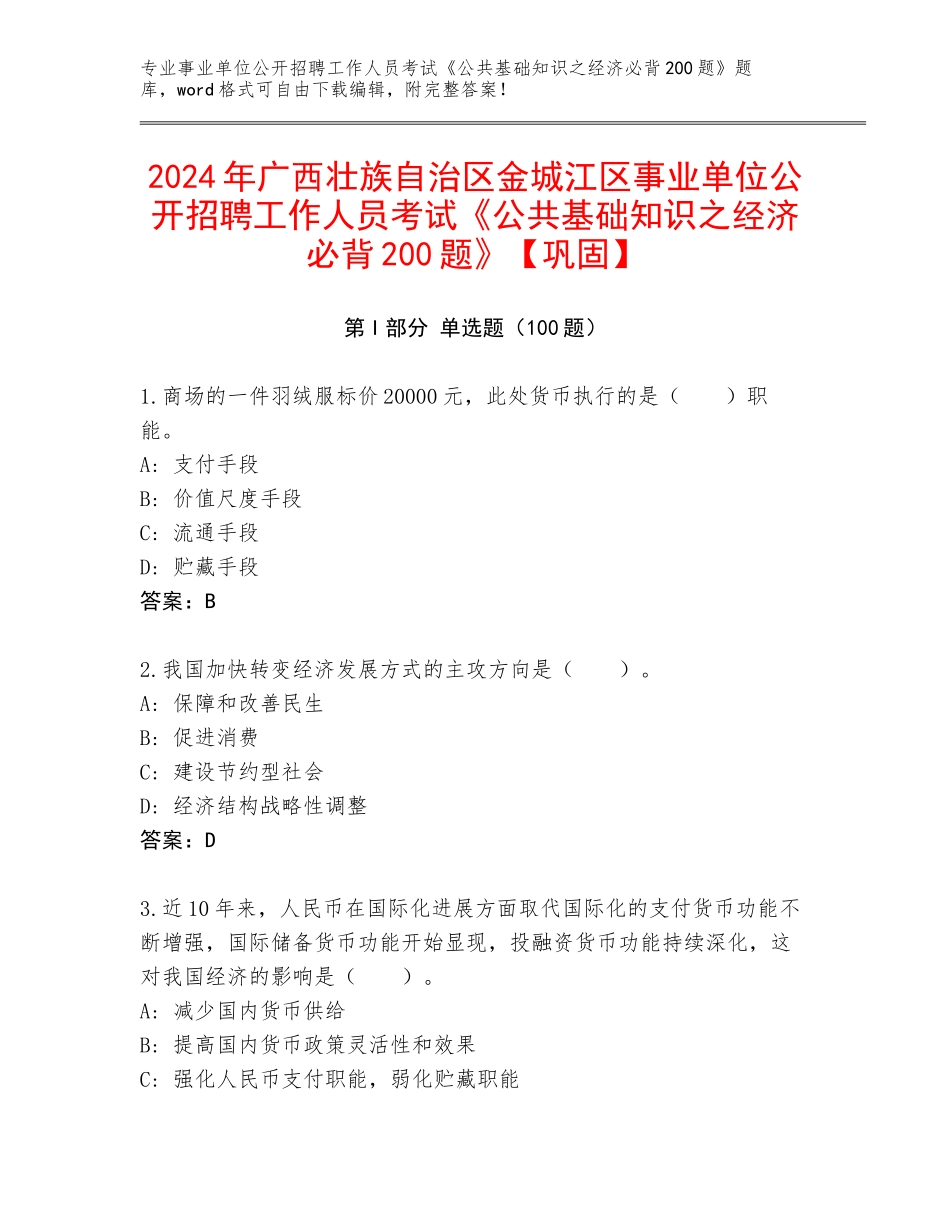 2024年广西壮族自治区金城江区事业单位公开招聘工作人员考试《公共基础知识之经济必背200题》【巩固】_第1页