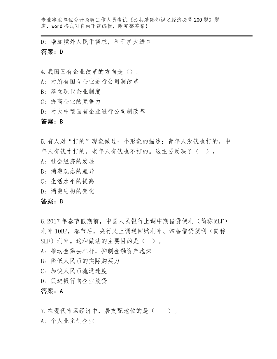 2024年广西壮族自治区金城江区事业单位公开招聘工作人员考试《公共基础知识之经济必背200题》【巩固】_第2页