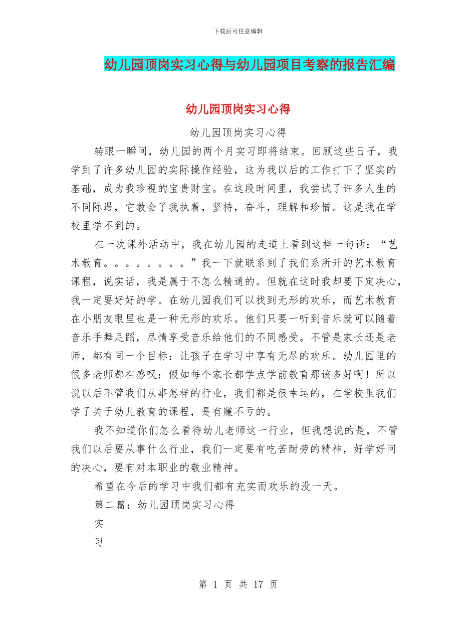 幼儿园顶岗实习心得与幼儿园项目考察的报告汇编_第1页