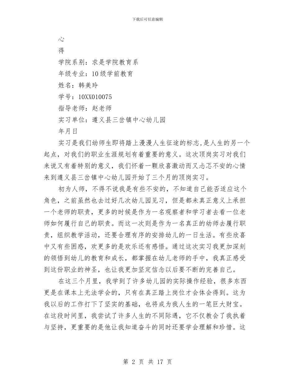 幼儿园顶岗实习心得与幼儿园项目考察的报告汇编_第2页