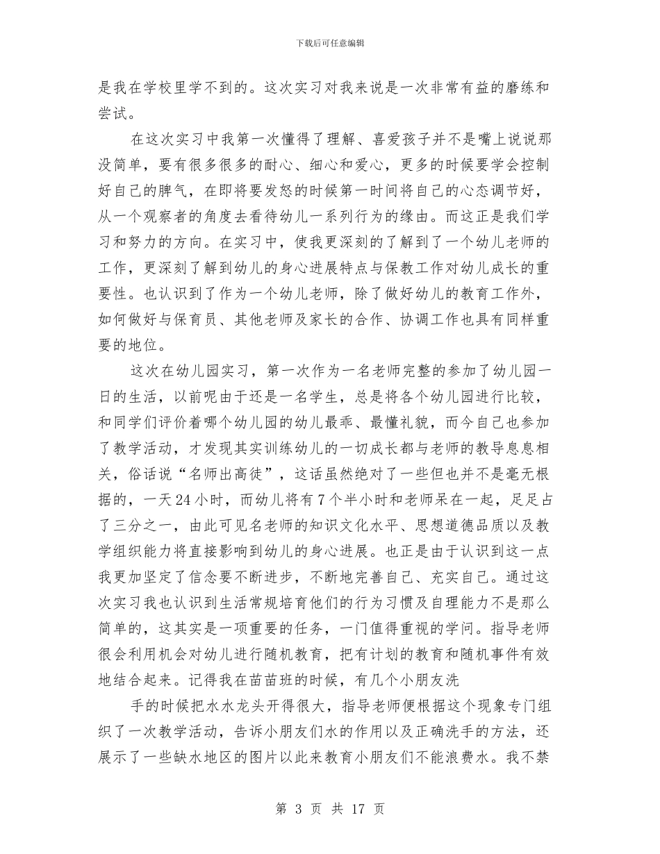幼儿园顶岗实习心得与幼儿园项目考察的报告汇编_第3页